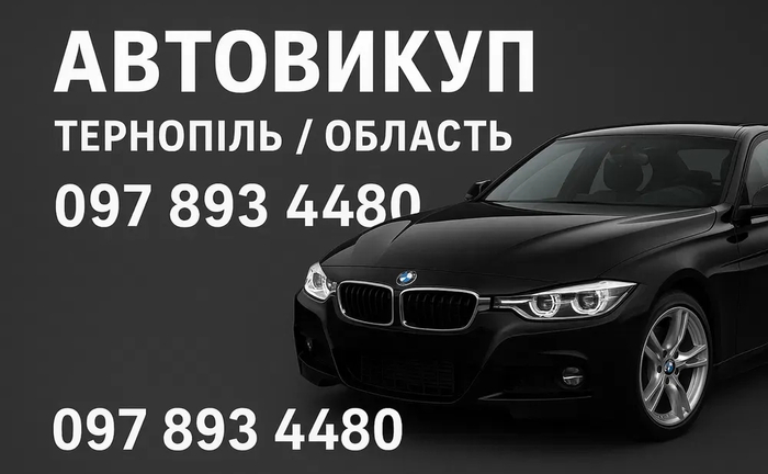 Терміновий !! Авто Викуп Тернопіль і область викуп.