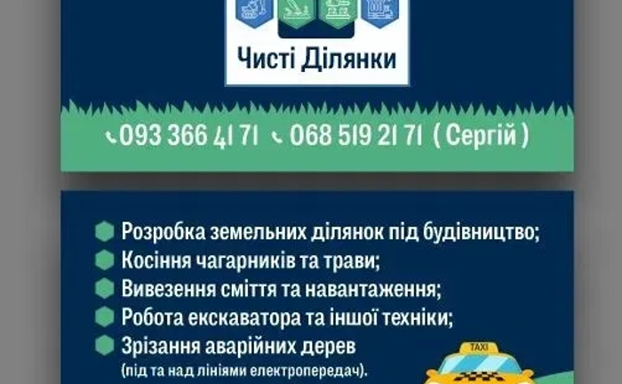 Чистка ділянки Чистка ділянки
