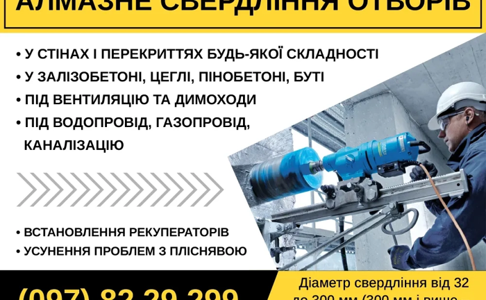 Алмазне Буріння Отворів. Різка Бетону
