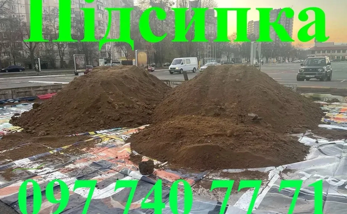 Родючий грунт , підсипка супісь суглинок пісок чорнозем