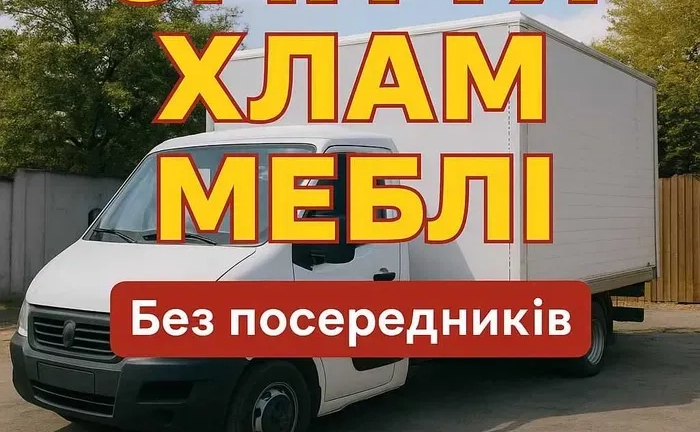 Вивіз сміття Київ .Будівельне, побутове, меблі – недорого
