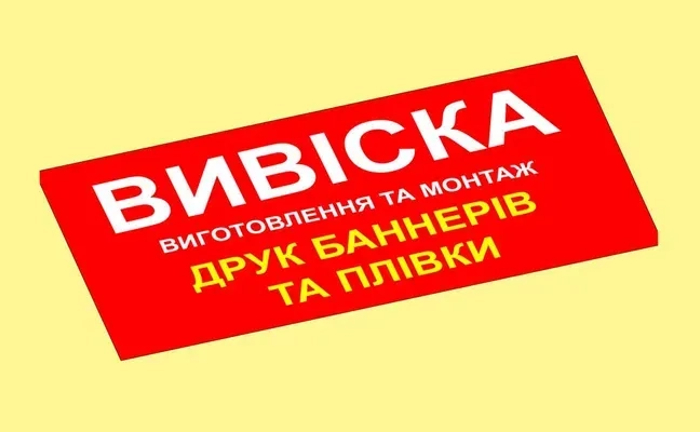 Друк БАННЕРІВ ᐉ Вивіски на ЗАМОВЛЕННЯ від виробника