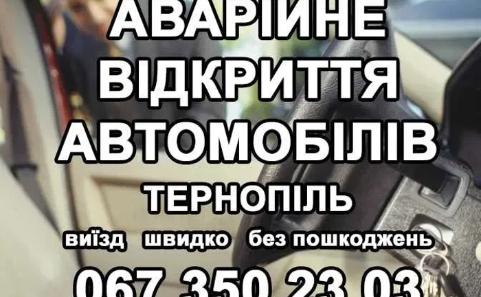 Аварійне відкриття авто Відкивання автомобілів Виготовлення ключів Аварійне відкриття авто Відкивання автомобілів Виготовлення ключів