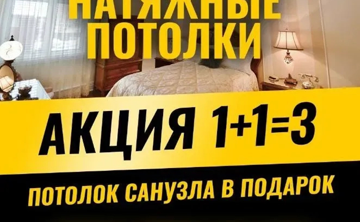 Внимание! Натяжные потолки. Натяжні стелі. Акции! Внимание! Натяжные потолки. Натяжні стелі. Акции!