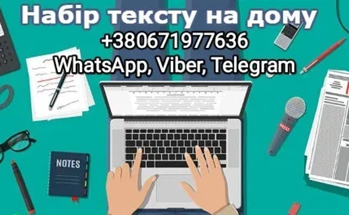 Професійний набір та редагування тексту — швидко, грамотно, якісно