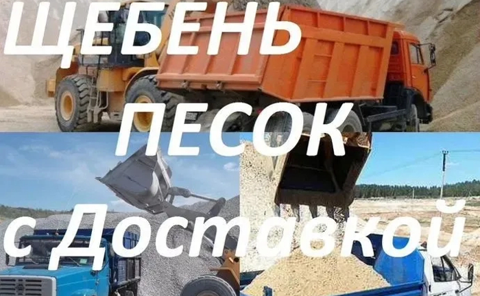 Доставка Щебеню, Піску, Відсіву та Чорнозему — Швидко та Якісно! Доставка Щебеню, Піску, Відсіву та Чорнозему — Швидко та Якісно!