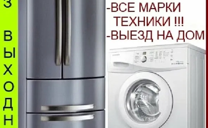 Ремонт холодильників, пральних машин, плит, духовок (духових шаф), кондиціонерів. Ремонт холодильників, пральних машин, плит, духовок (духових шаф), кондиціонерів.