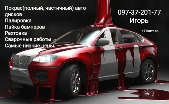 Покраска, рехтовка, полировка авто Покраска, рехтовка, полировка авто