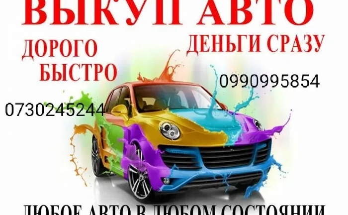 Автовыкуп автомобилей Чернигов и область