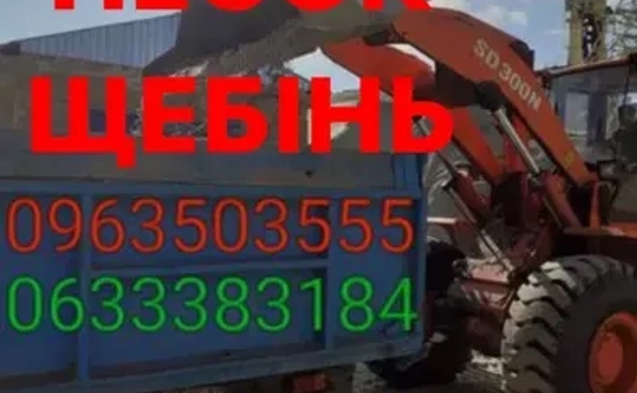 Пісок, щебінь, Земля, відсів, песок, щебень, доставка Пісок, щебінь, Земля, відсів, песок, щебень, доставка