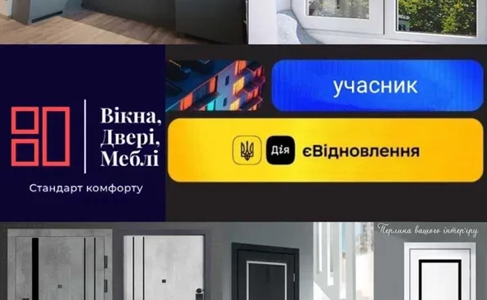 єВідновлення. Встановлення Вікон Дверей та виготовлення меблів.