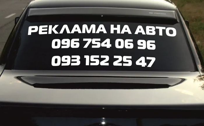 Реклама На Авто, на заднее стекло, на окно. Наклейка На Авто под заказ Реклама На Авто, на заднее стекло, на окно. Наклейка На Авто под заказ