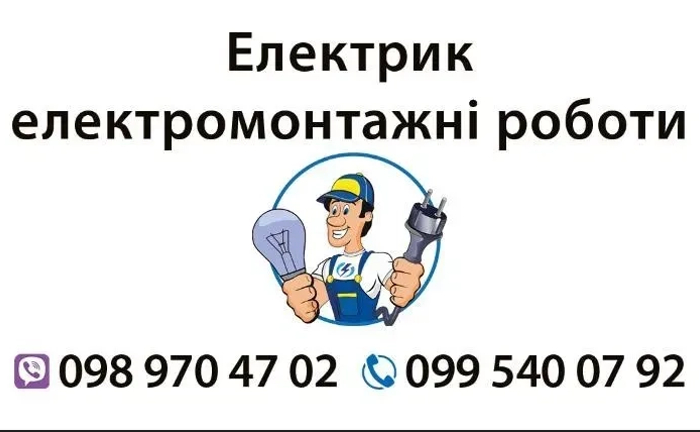 Електрик електромонтажник, усі види електромонтажних робіт