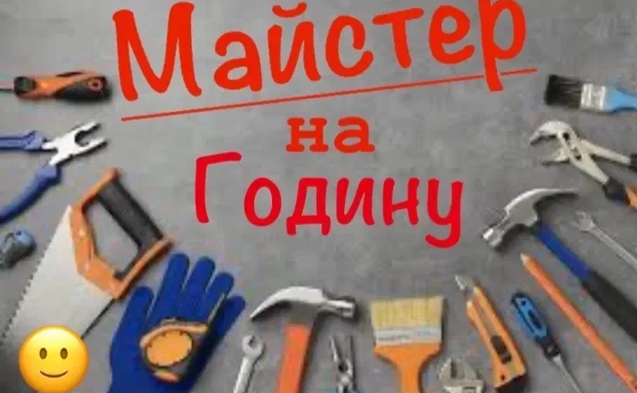 Майстер на годину / Муж на час / Мастер на час / Всі види робіт Майстер на годину / Муж на час / Мастер на час / Всі види робіт