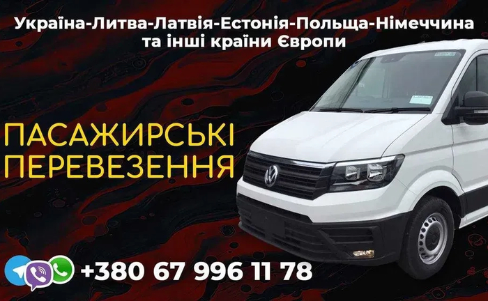Перевезення Україна Польща Німеччина Бельгія Голландія Литва Латвія Естон