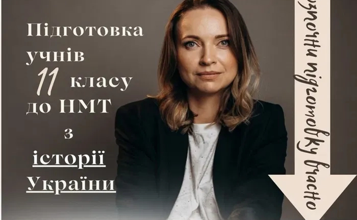 Репетитор Історії України: Ефективна Підготовка до НМТ. Гарантія Високого Балу! Репетитор Історії України: Ефективна Підготовка до НМТ. Гарантія Високого Балу!