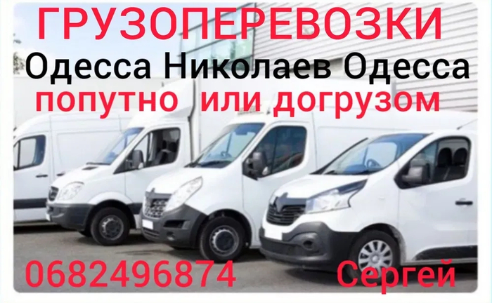 Вантажоперевезення Одеса Миколаїв Одеса. Довантаження. Попутно