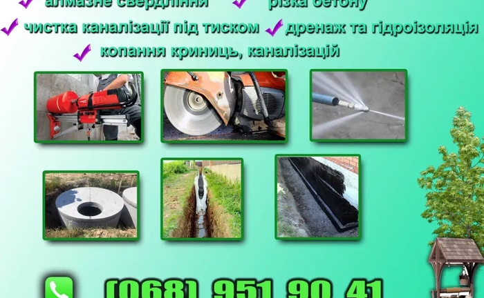 Алмазне буріння та різка бетону, чистка каналізацій під високим тиском Алмазне буріння та різка бетону, чистка каналізацій під високим тиском