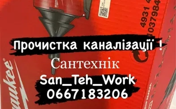 Сантехнік , Чистка каналізаціі , Сучасний професійний інструмент , Чернівці