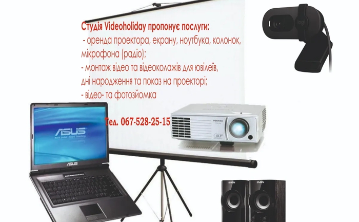 Надання послуг проектора, колонок, ноутбука