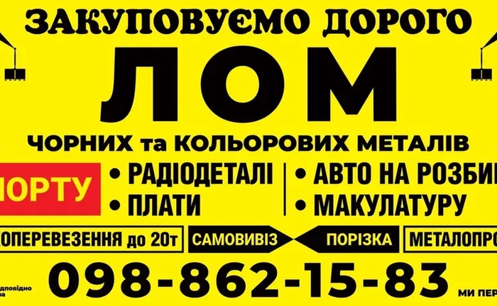 Купуємо лом, хлам — хороші ціни