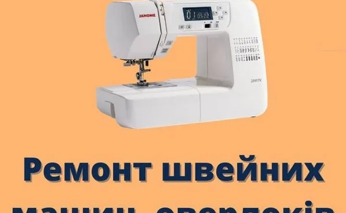 Ремонт швейних машин, оверлоків.