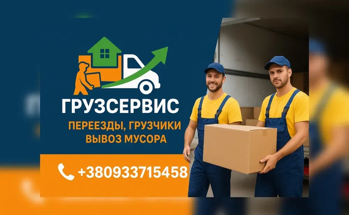 Вантажоперевезення . Висока якість -низькі ціни. Каменське Переїзди Вантажоперевезення . Висока якість -низькі ціни. Каменське Переїзди