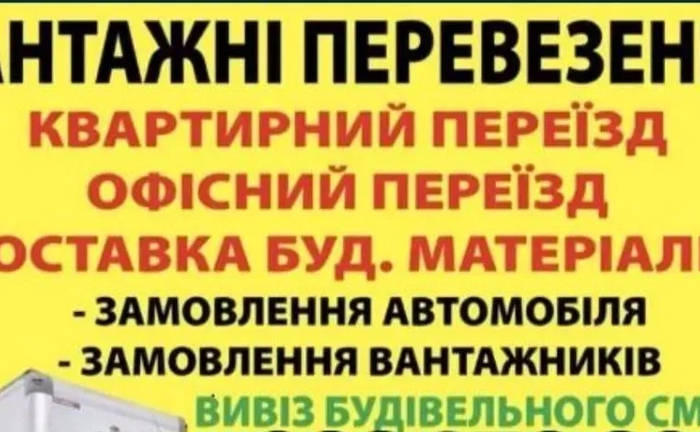Надійні вантажоперевезення з вантажниками: квартирні переїзди та вивіз сміття під ключ! Надійні вантажоперевезення з вантажниками: квартирні переїзди та вивіз сміття під ключ!