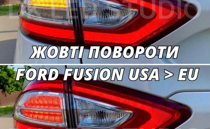 ПЕРЕРОБКА В ЖОВТІ ПОВОРОТИ FORD FUSION, FORD EDG, FORD FOCUS USA > EU