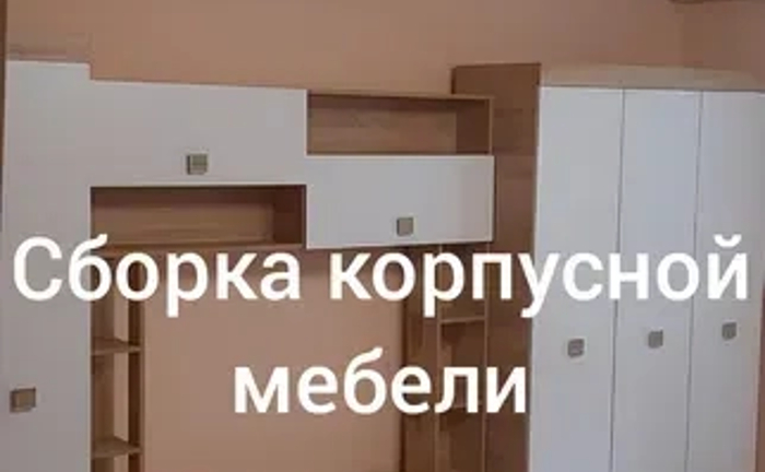 Складання, розбирання, ремонт корпусних меблів у Дніпрі