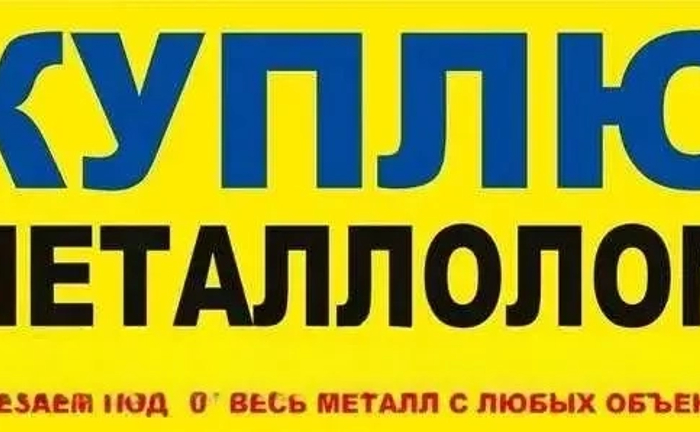 🔩 Прием Металлолома: Платим до 5 грн за Килограмм! 🔩 Прием Металлолома: Платим до 5 грн за Килограмм!