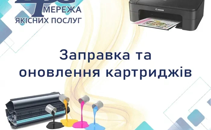 Заправка картриджів принтерів та їх оновлення, ремонт Заправка картриджів принтерів та їх оновлення, ремонт