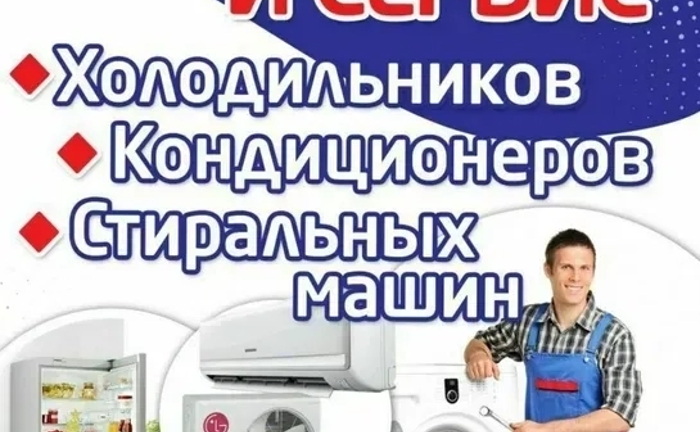 Ремонт побутової техніки. Ремонт холидильників, кондиціонерів, пральних машин.