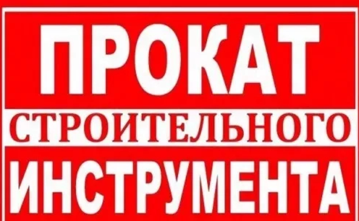 Будівельний інструмент та обладнання Будівельний інструмент та обладнання