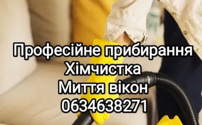 Послуги прибирання Хімчистка