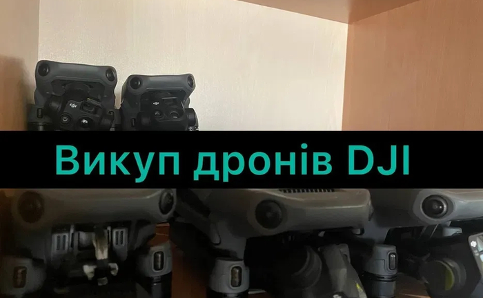 Викуп дронів DJI
