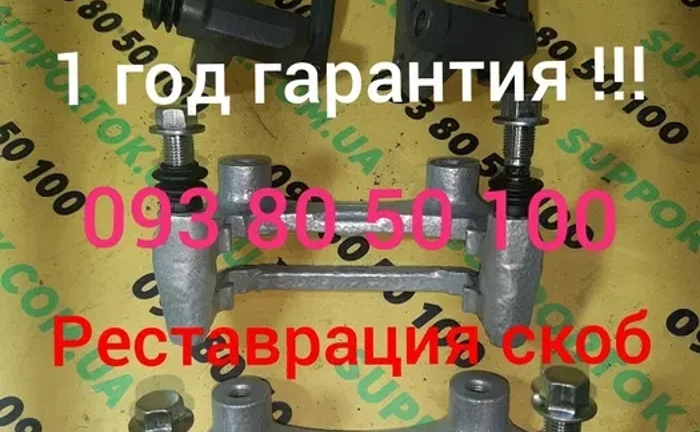 Реставрація скоб супорта напрямних суппортів проточка диска колодки