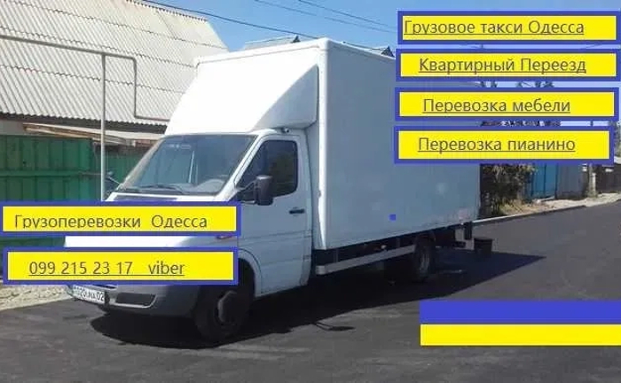 Вантажоперевезення, переїзд, доставка меблів піаніно, вантажники.