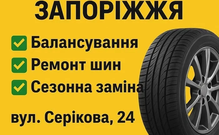 Шиномонтаж Запоріжжя Шиномонтаж Запоріжжя