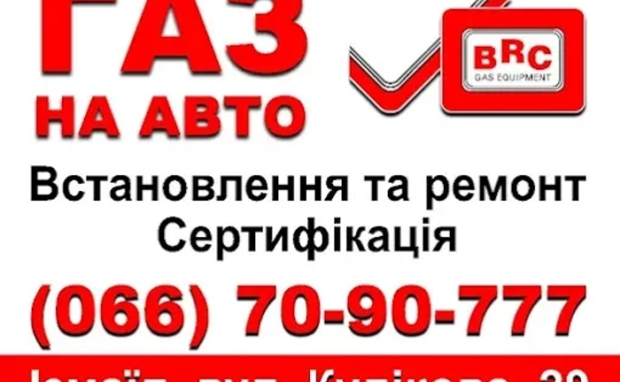 Установка газу на автомобіль , сервіс, монтаж, обслуговування