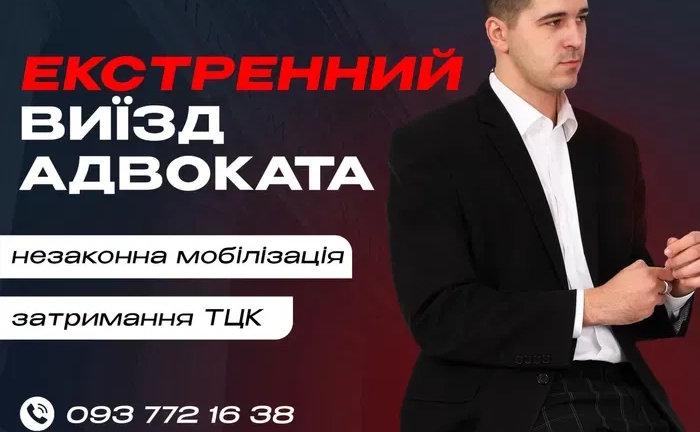 Військовий адвокат/Екстренний виїзд до тцк та сп/Військовий юрист Військовий адвокат/Екстренний виїзд до тцк та сп/Військовий юрист