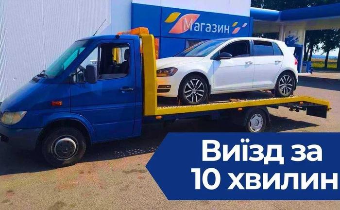 ЕВАКУАТОР Тернопіль виїзд за 10 хвилин! Автовоз, Эвакуатор - 25₴ кілометр ЕВАКУАТОР Тернопіль виїзд за 10 хвилин! Автовоз, Эвакуатор - 25₴ кілометр