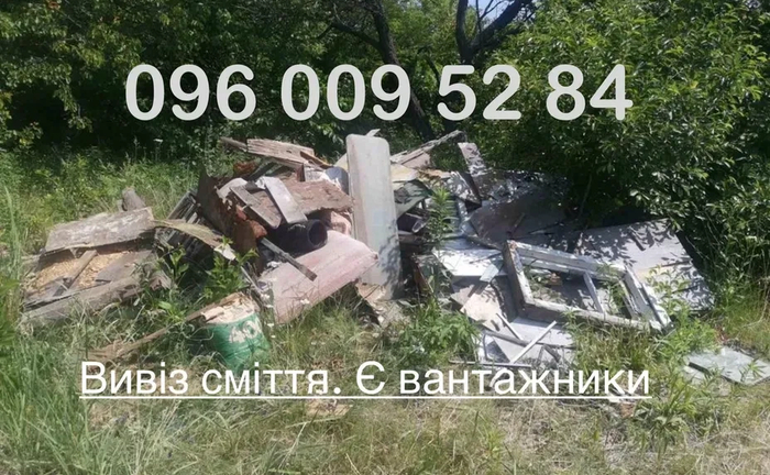 Вивіз сміття, мотлоху. Недорого