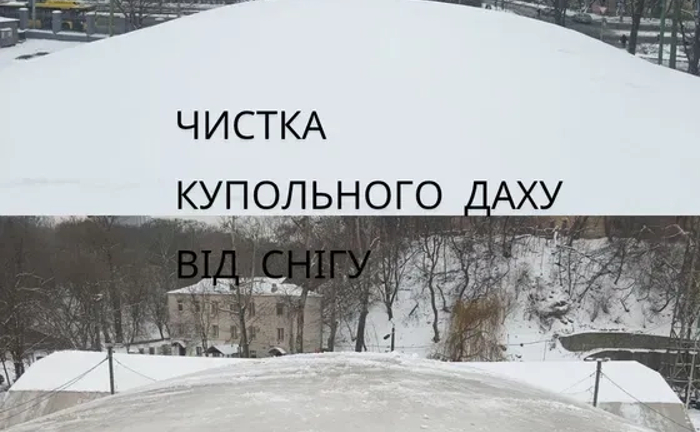 Чистка купольних дахів, куполів, кортів