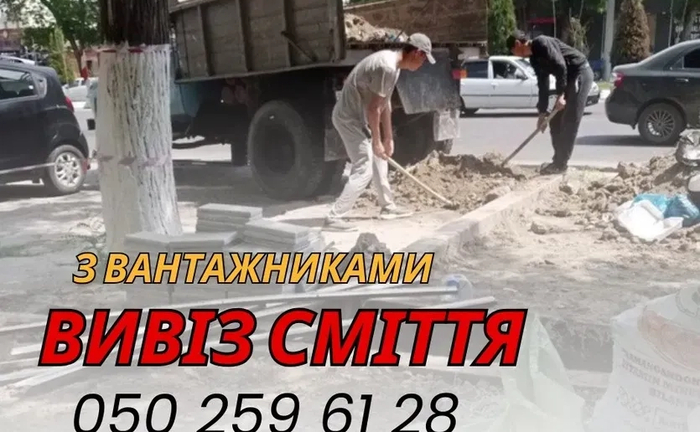 Вивіз Сміття+Вантажники Вивіз Сміття+Вантажники