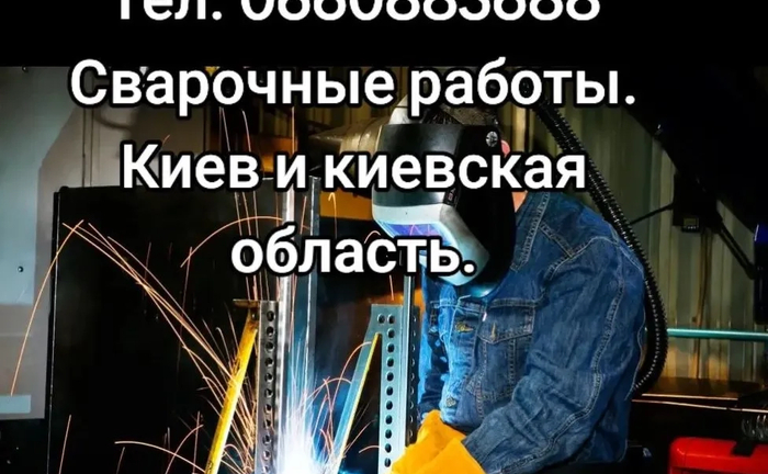 Выполняем сварочные работы любой сложности. Работа по чертежам, по проектам. Также строительные работы. От самых мелких, до масштабных работ. Услуги сварщика. Выполняем сварочные работы любой сложности. Работа по чертежам, по проектам. Также строительные работы. От самых мелких, до масштабных работ. Услуги сварщика.
