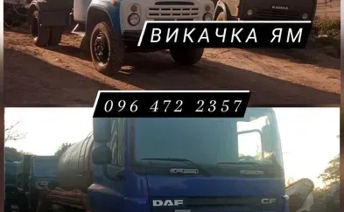 Послуги Асенізатора, викачка ям , ЗІЛ 5 кубів, Даф 12 кубів Послуги Асенізатора, викачка ям , ЗІЛ 5 кубів, Даф 12 кубів