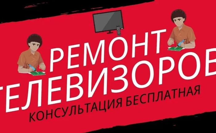 Ремонт телевизоров. Частный мастер. Ремонт недорого.