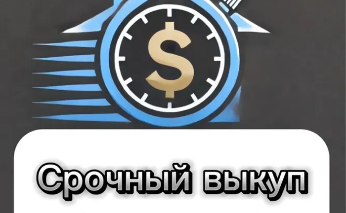 Терміновий викуп нерухомості, проблемної частини та тд.