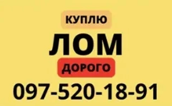 Дорого куплю металлолом. Звоните нам Дорого куплю металлолом. Звоните нам